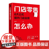 门店零售怎么办:6大公式提升门店业绩 人民邮电出版社