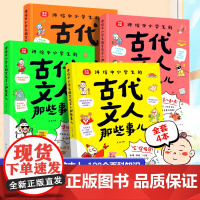 讲给中小学生的古代文人那些事儿全套4册漫画图解108篇古文 244位古人130个百科知识 轻松拿捏小古文快乐跑赢大语文漫