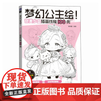 梦幻公主绘! 甜美少女插画线稿100例 人民邮电出版社