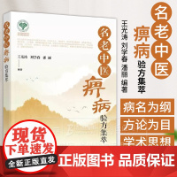 名老中医痹病验方集萃 王光涛 刘学春 潘丽 编著 化学工业出版社 9787122435101