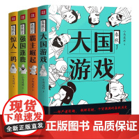 春秋:大国游戏+霸主崛起+强国逐鹿+惊人一鸣(全4册) 小马连环知名自媒体春秋战国历史春秋战国真有趣500年五百年历史书