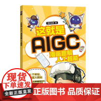 这就是AIGC 漫画趣解人工智能 人民邮电出版社