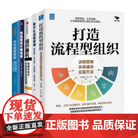 打造数字化流程型组织5册:打造流程型组织+数字化流程管理+组织革新+向流程设计要效率+华为流程变革