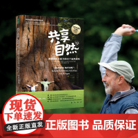 共享自然 唤醒内在生命力的52个自然游戏 “心流学习法”自然实践版 在屏幕时代让风靡世界的自然活动唤醒孩子和我们的内在生