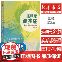 新书这就是孤独症事实数据和道听途说作者黎文生孤独症自闭症科普读物特殊教育普及前行者写给迷途者的方向指引手册华夏出版社