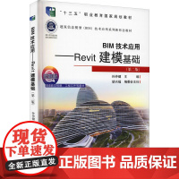 BIM技术应用——Revit建模基础 第二版 建筑信息模型(BIM)技术应用系列新形态教材 孙仲健 清华大学出版社