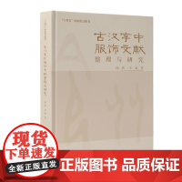 古汉字中服饰文献整理与研究“十四五”国家重点图书通过服装相关的古汉字字源学分析还原华夏服装艺术与文化的本原