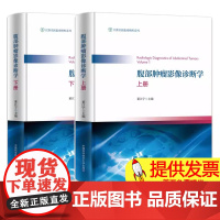 2册]腹部肿瘤影像诊断学 上下册 董江宁 编 影像医学生活书籍 影像检查技术书籍 中国科学技术大学出版社