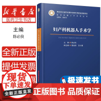 妇产科机器人手术学陈必良 著华中科技大学出版社9787577210063医学卫生/妇产科学