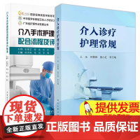 任选]2册 介入诊疗护理常规+介入手术护理配合流程及评分标准 可为放射介入护理人员提供参考 也可作为放射介入规范化培训用