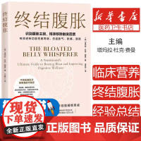 终结腹胀 塔玛拉 杜克 费曼 识别腹胀主因 精准移除触发因素 有效逆转功能性肠胃病 击退胀气胀痛鼓胀饮食方案制定腹胀者该