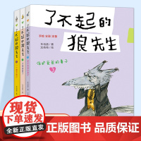 了不起的狼先生 大炮感冒了 保护爸爸的鼻子 一个都不能少 任选 手绘 全彩 注音 儿童读物 儿童文学 ND