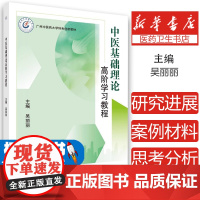 中医基础理论高阶学习教程 吴丽丽 主编 广州中医药大学 创新教材 经络学说 中医基础理论精要 科学出版社 9787030