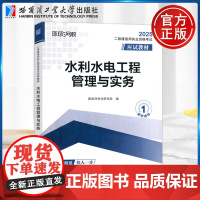 2025二级建造师执业资格考试 应试教材 水利水电工程管理与实务 建造师考试研究院 哈尔滨工业大学出版社