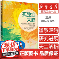 [书]孤独症大脑 天宝解析孤独症谱系障碍研究新进展 孤独症研究脑科学遗传学科普教育科普 华夏出版社97875222072