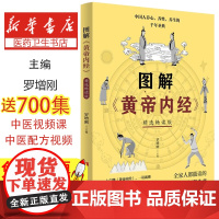 图解《黄帝内经》(精选畅读版)罗增刚青岛出版社9787555225997保健/心理类书籍/中医养生