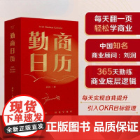 2025勤商日历 刘润商业知识学习OKR目标管理功能日历广东经济出版社 果麦出品