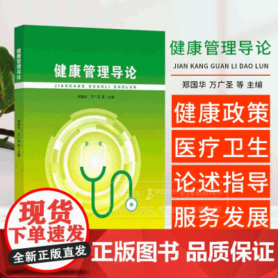 健康管理导论 郑国华 万广圣 等主编 科学技术文献出版社 9787523516171