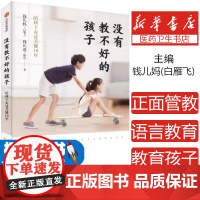 没有教不好的孩子 钱儿妈 著 中国家庭教育的痛点 分享亲子沟通解决之道 中信出版社图书 正版书籍