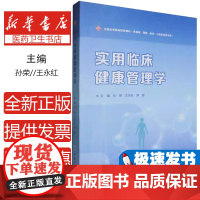 实用临床健康管理学编者:孙荣//王永红//罗蓉|重庆大学9787568946247医学卫生/预防医学、卫生学