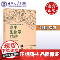 高中生物学精讲 刘毅 周伟香 生物课高中教学参考资料 高中阶段高一高二生物知识的归纳与精讲 高中通用 清华大学