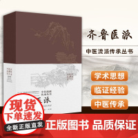 中医流派传承丛书——齐鲁医派 传承地方名医经验 推动中医文化的传播 陈仁寿 王琦 李玉清