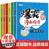 爆笑漫画成语 全6册 小学生二三四五六年级课外书阅读中华成语故事大全幽默搞笑校园儿童绘本9-12岁读物成语漫画图画书成语