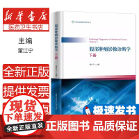 腹部肿瘤影像诊断学 下册董江宁 编中国科学技术大学出版社9787312058295医学卫生/医学其它