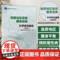 高原地区居民膳食指南科学研究报告 2023 西藏自治区疾病预防控制中心 编写 北京大学医学出版社 97875659325