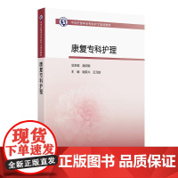 康复专科护理 中华护理学会专科护士培训教材 谢家兴 王元姣 主编 供护士专科康复护理学类专业培训用书 专科康复 人民卫生