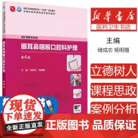 眼耳鼻咽喉口腔科护理 第4版全国中医药高职高专教育教材十四五规划教材 供护理类专业用储成志杨明福人民卫生出版社97871