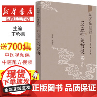 反应性关节炎分册 风湿病中医临床诊疗丛书 王承德 总主编 中国中医药出版社 中医临床 中医书籍