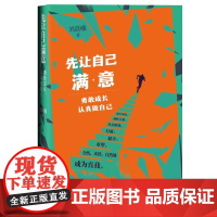 正版书籍 先让自己满意:勇敢成长,认真做自己 打破原生家庭、两性关系、社会职场外在束缚,准确认识自己 研究出版社