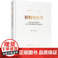 控制与协作:中央生态环保督察下地方环境治理模式与实践研究