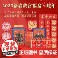 故宫福盒2025年福蛇庆岁新春大礼包故宫文物天官赐福条幅为主题春联春条福字窗花门神百福印章扶手连绵不断新春好运连连送人礼