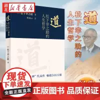 道 松下幸之助的人生哲学 日本“经营之神‘’566万册代表作 松下先生经历和对生活的深刻见解 人生智慧的总结 人生观 价