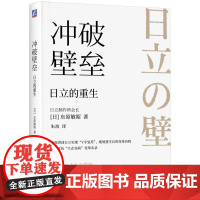 冲破壁垒(日立的重生)