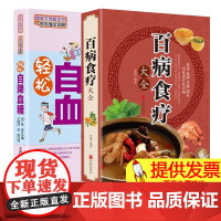 [2册]百病食疗大全+轻松自 健康全图解彩色图文详解 简单 实用家庭常用养生保健 让高血糖刷刷刷地降下来 的