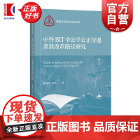 中外BIT中公平公正待遇条款改革路径研究 国际法与涉外法治文库 林燕萍著朱玥上海人民出版社国际法图书