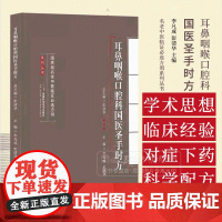 耳鼻咽喉口腔科国医圣手时方 *名老中医临证*选方剂系列丛书 李凡成 彭清华主编 湖南科学技术出版社 9787571021