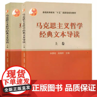 马克思主义哲学经典文本导读(上卷下卷)上下册 余源培 吴晓明 高等教育出版社9787040160406+97870401