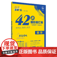 2025版 高考必刷卷 42套 数学(新教材版)