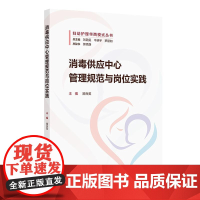 消毒供应中心管理规范与岗位实践 易良英 人民卫生出版社 妇幼护理华西模式丛书 供消毒供应中心管理者以及岗位操作等人员参考