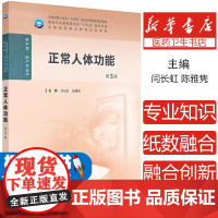 正常人体功能 第5版闫长虹,陈雅隽 编人民卫生出版社9787117367356考试/教材/教辅/论文/教材/大学教材