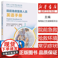 院前急救医务人员英语手册窦岩,韩丽萍,王飞 编人民卫生出版社9787117367165医学卫生/药学