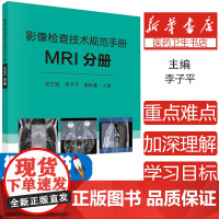 影像检查技术规范手册 MRI分册 检查前准备 扫描范围 扫描技术和注意事项 许乙凯 李子平 谢传淼编著 97870306