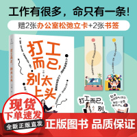 [赠书签+松弛立卡]打工而已别太上头 工作有很多命只有一条 不摸鱼也不内卷不唯命是从也不摆烂 用离职的心态为自己的简历打