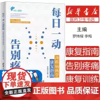 每日一动,告别疼痛:颈椎病科学康复指南 罗炜樑 李梅著 日常颈椎病预防保养知识颈椎病运动康复 科学预防颈椎病 清华大学出