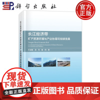 正版]长江经济带矿产资源环境与产业协调可持续发展 王运敏 袁亮 聂闻 9787030777232 科学出版社