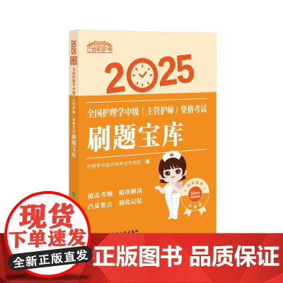 2025全国护理学中级 主管护师 资格考试刷题宝库 协和护考 护理学中级资格考试*家组 编 中国协和医科大学出版社 97